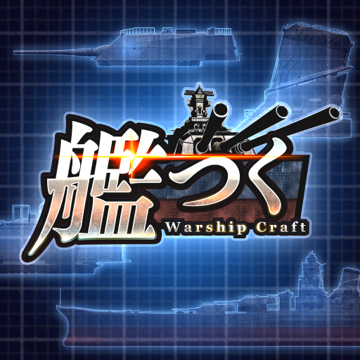 艦つく - Warship Craft - icon